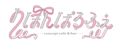 りぼんぱるふぇ